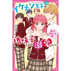 イケメン王子×4は、地味子ちゃんを溺愛したい。―超モテ幼なじみ編(野いちごジュニア文庫) [新書]