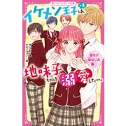 イケメン王子×4は、地味子ちゃんを溺愛したい。―超モテ幼なじみ編(野いちごジュニア文庫) [新書]