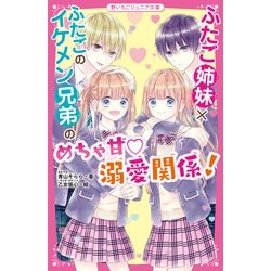 ふたご姉妹×ふたごのイケメン兄弟のめちゃ甘溺愛関係!(野いちごジュニア文庫) [新書]