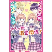 ふたご姉妹×ふたごのイケメン兄弟のめちゃ甘溺愛関係!(野いちごジュニア文庫) [新書]