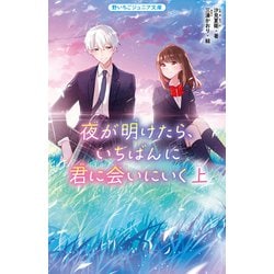 夜が明けたら、いちばんに君に会いにいく〈上〉(野いちごジュニア文庫) [新書]