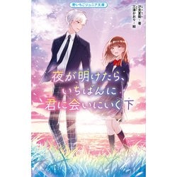 夜が明けたら、いちばんに君に会いにいく〈下〉(野いちごジュニア文庫) [新書]