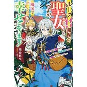 ループ11回目の聖女ですが、隣国でポーション作って幸せになります!―10回殺され追放されたので、今世は自由気ままな人生を満喫してもいいですよね?(ベリーズファンタジー) [単行本]
