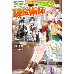 魔力ゼロを理由に婚約破棄されましたが、二度目の人生は隣国の王家お抱え錬金術師になりました(ベリーズファンタジー) [単行本]