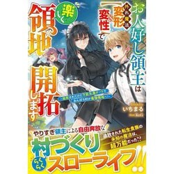 お人好し領主は外れ魔法"変形&変性"で楽しく領地開拓します―追放されたけど万能生産チートでおんぼろ村が最強領地へ! [単行本]