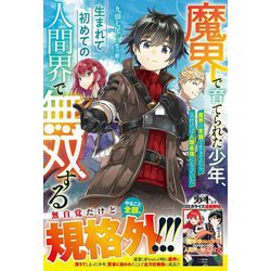 魔界で育てられた少年、生まれて初めての人間界で無双する―魔界の常識で生きてたら、気付けば人類最強になっていた [単行本]