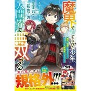 魔界で育てられた少年、生まれて初めての人間界で無双する―魔界の常識で生きてたら、気付けば人類最強になっていた [単行本]