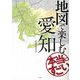 地図で楽しむ本当にすごい愛知 [単行本]