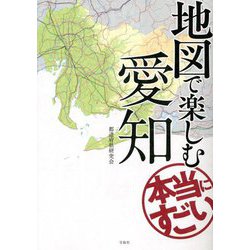 ヨドバシ.com - 地図で楽しむ本当にすごい愛知 [単行本] 通販【全品