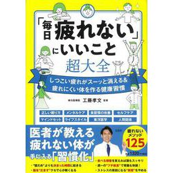 「毎日疲れない」にいいこと超大全 [単行本]