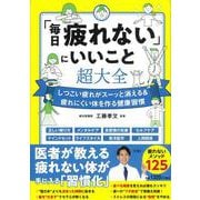 「毎日疲れない」にいいこと超大全 [単行本]