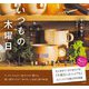 いつもの木曜日 [単行本]