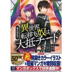 巻き込まれて異世界転移する奴は、大抵チート （9）(このマンガがすごい! comics) [単行本]