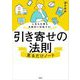 人生も仕事も自動的に好転する!引き寄せの法則 見るだけノート [単行本]