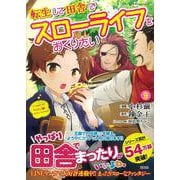 転生して田舎でスローライフをおくりたい （9）(このマンガがすごい! comics) [単行本]