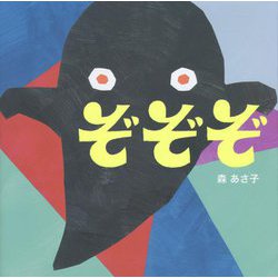 ぞぞぞ(はじめてえほん) [絵本]