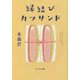 縁結びカツサンド(ポプラ文庫) [文庫]
