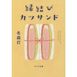 縁結びカツサンド(ポプラ文庫) [文庫]