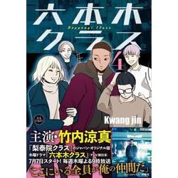 六本木クラス④ [単行本]