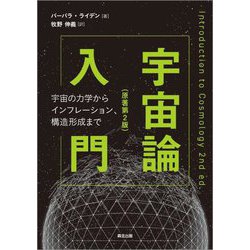宇宙論入門―宇宙の力学からインフレーション、構造形成まで [単行本]