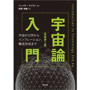 宇宙論入門―宇宙の力学からインフレーション、構造形成まで [単行本]