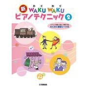 新 WAKU WAKU ピアノテクニック 2 [単行本]