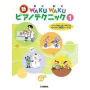 新 WAKU WAKU ピアノテクニック 1 [単行本]