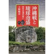 沖縄戦と琉球泡盛―百年古酒の誓い [単行本]