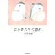 亡き者たちの訪れ [単行本]