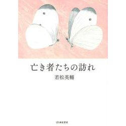 亡き者たちの訪れ [単行本]