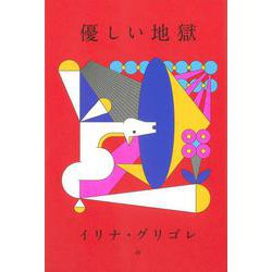 優しい地獄 [単行本]