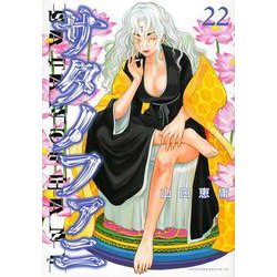 サタノファニ  1~28巻 Amazon.co.jp: サタノファニ(28) (ヤングマガジンKC) : 山田