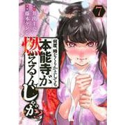 何度、時をくりかえしても本能寺が燃えるんじゃが！？（7）(ヤンマガKCスペシャル) [コミック]