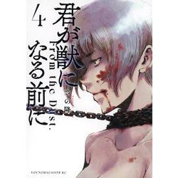 君が獣になる前に（4）(ヤンマガKCスペシャル) [コミック]