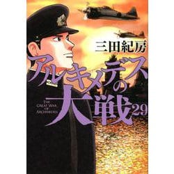 アルキメデスの大戦（29）（ヤンマガKCスペシャル） [コミック]