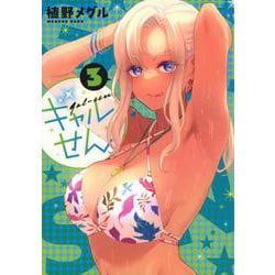 ギャルせん（3）(ヤンマガKCスペシャル) [コミック]
