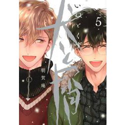 犬と屑（5）(ヤンマガKCスペシャル) [コミック]