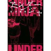 アンダーニンジャ（8）(ヤンマガKCスペシャル) [コミック]