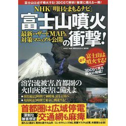 ヨドバシ.com - NHK「明日をまもるナビ」富士山噴火の衝撃!最新