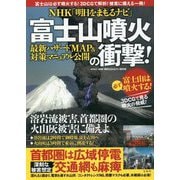 NHK「明日をまもるナビ」富士山噴火の衝撃!最新ハザードMAP&対策マニュアル公開 [単行本]