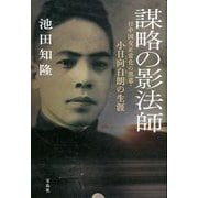 謀略の影法師―日中国交正常化の黒幕・小日向白朗の生涯 [単行本]