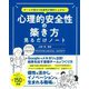チームが変わり生産性が劇的に上がる!心理的安全性の築き方見るだけノート [単行本]