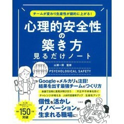 チームが変わり生産性が劇的に上がる!心理的安全性の築き方見るだけノート [単行本]