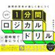 論理的思考が楽しく身につく 1分間ロジカルドリル [単行本]
