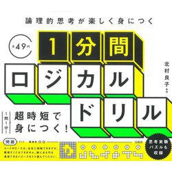 論理的思考が楽しく身につく 1分間ロジカルドリル [単行本]