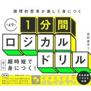 論理的思考が楽しく身につく 1分間ロジカルドリル [単行本]