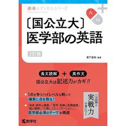 〔国公立大〕医学部の英語［3訂版］(赤本メディカルシリーズ) [全集叢書]
