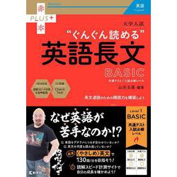 大学入試　ぐんぐん読める英語長文〔BASIC〕－共通テスト／入試必修レベル(赤本プラス) [全集叢書]