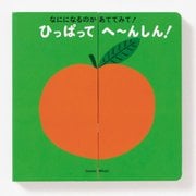 なにになるのかあててみて!ひっぱってへ～んしん! [絵本]