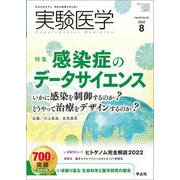 実験医学2022年8月号（実験医学） [単行本]